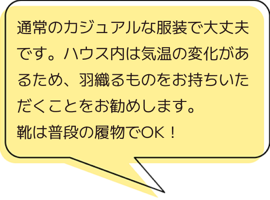 お越しの際は、カジュアルな服装でお越しくださいと服装について記載している吹き出し画像