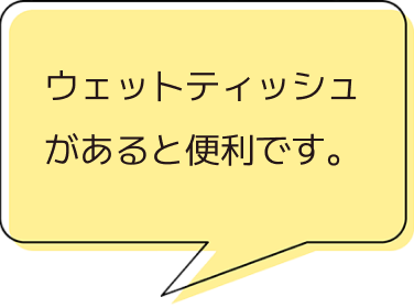 ウェットティッシュがると便利と記載している吹き出し画像